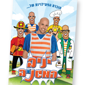 חוברת פעילות "יניב המגניב"