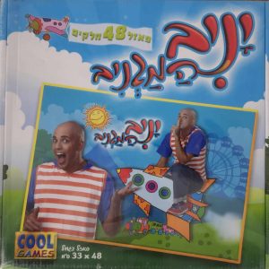 פאזל "יניב המגניב" 48 חלקים